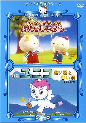 Kitty to Mimmy no Atarashii Kasa & Unico: Kuroi Kumo to Shiroi Kitty to Mimmy no Atarashii Kasa & Unico: Kuroi Kumo to Shiroi