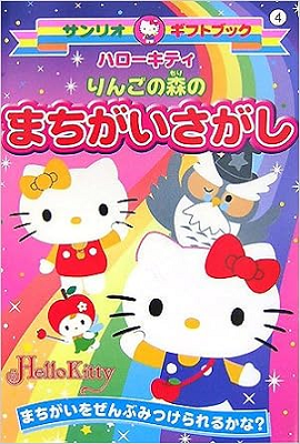 Hello Kitty: Ringo no Mori no Machigai Sagashi - Sanrio Wiki