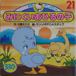 The Ugly Duckling (Sanrio Meisaku Anime Land) - Sanrio Wiki