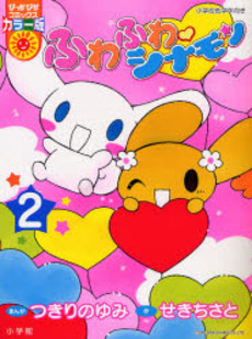 Fluffy, Fluffy Cinnamoroll - Sanrio Wiki